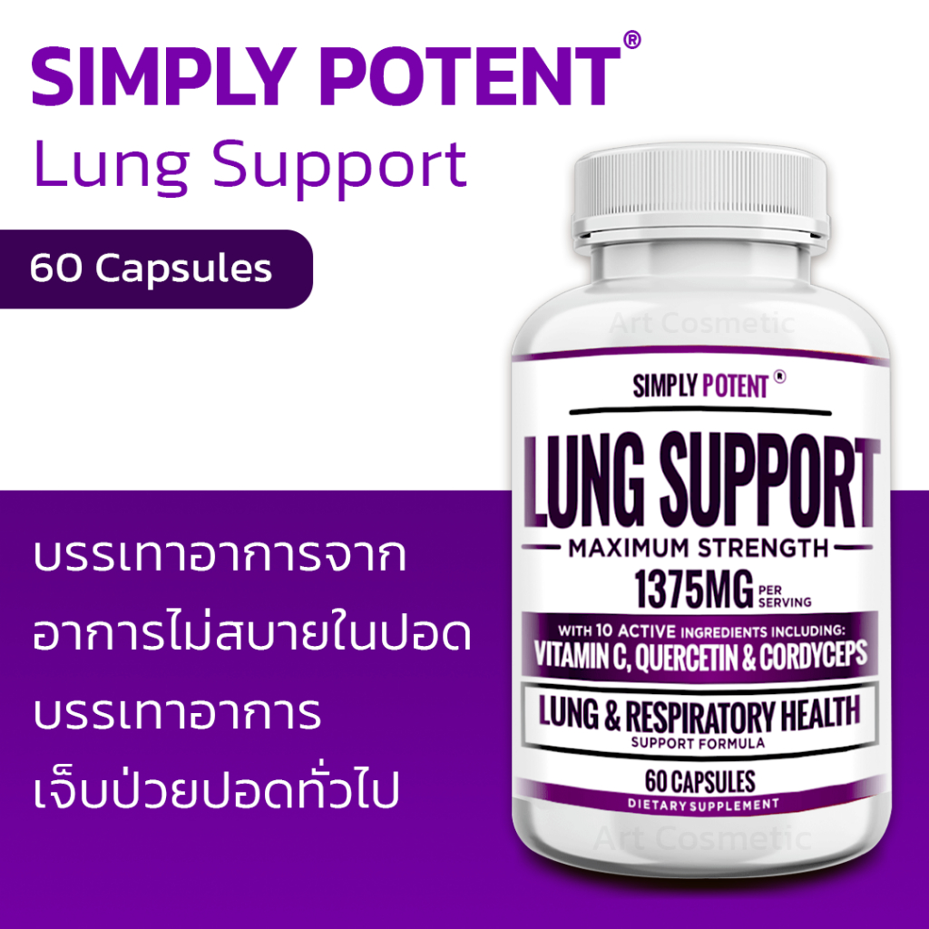 ตัวช่วยให้ปอดแข็งแรง ลดอาการเหนื่อยง่ายขณะออกกำลังกาย Simply Potent Lung Support 60 capsules A.449