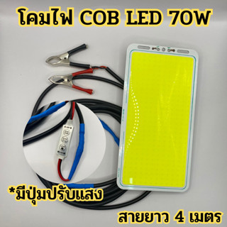 โคมไฟ DC 12V จอ cob (แสงขาว) LED 70W พร้อมสาย 4 เมตร มีปุ่มปรับแสง ชิป Strip FLIP โมดูลหลอด Camping โคมไฟฟลัดไลท์ Power: