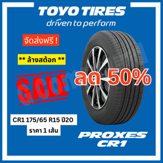 🚨ลดล้างสต้อก🚨ยางโตโย🚨ส่งฟรี TOYO TIRES รุ่น PROXES CR1 175/65 R15 ปี20 (ราคา 1 เส้น)