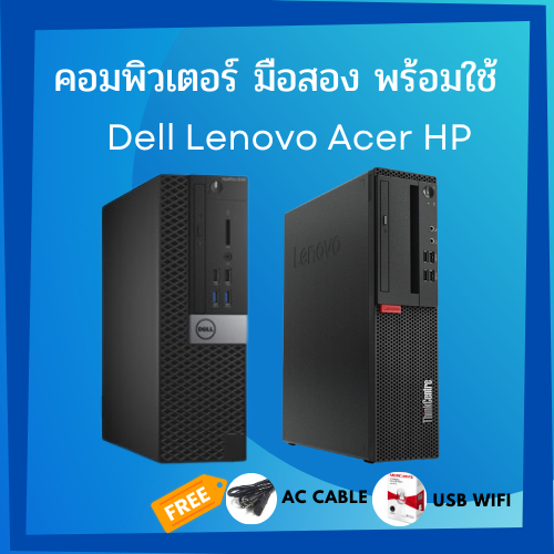 คุ้ม!!!จัดๆๆๆ คอมพิวเตอร์ แบนด์ Dell Lenovo HP Acer มือสองสภาพดีพร้อมใช้งาน