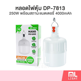 ไฟตุ้ม DP-7813 หลอดไฟ LED 250W พร้อมสถานะแบตเตอรี่ 4000mAh หลอดไฟพกพา สว่างมาก ชาร์จไฟ USB ราคาส่ง สอบถามได้นะคะ