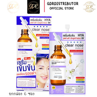 Clear Nose Dark Spot Bright Serum เคลียร์โนส เซรั่ม ไฮยา HYA เข้มข้น ลดเลือนรอยดำ (ยกกล่อง)