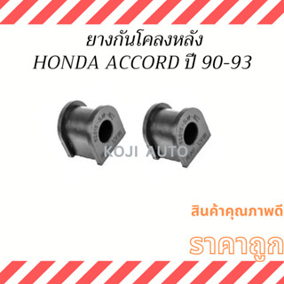 ยางกันโคลงหลัง Honda Accord ปี 1990 - 1993 ( 2 ชิ้น )