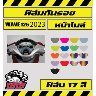 ฟิล์มกันรอยหน้าไมล์ WAVE 125 (2023)