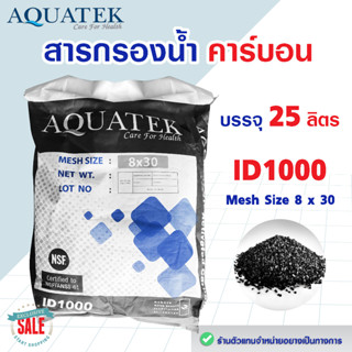 สารกรองน้ำ คาร์บอน ID1000 25 ลิตร AQUATEK Activated Carbon สารกรอง น้ำบ่อ น้ำบาดาล แอนทราไซท์ แมงกานีส เรซิ่น