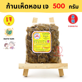 [ส่งแช่แข็ง] Yongfu® DK ดอยสะเก็ต ก้านเห็ดหอม เจ Vegan Shiitake Stalks ขนาด 500 กรัม - หย่งฝู อาหารเจ มังสวิรัติ