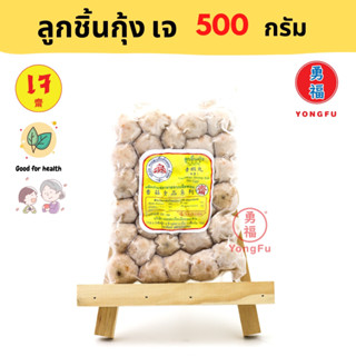 [ส่งแช่แข็ง] Yongfu® DK ดอยสะเก็ต ลูกชิ้นกุ้งเจ Vegan Shrimp Ball ขนาด 500 กรัม - หย่งฝู อาหารเจ มังสวิรัติ