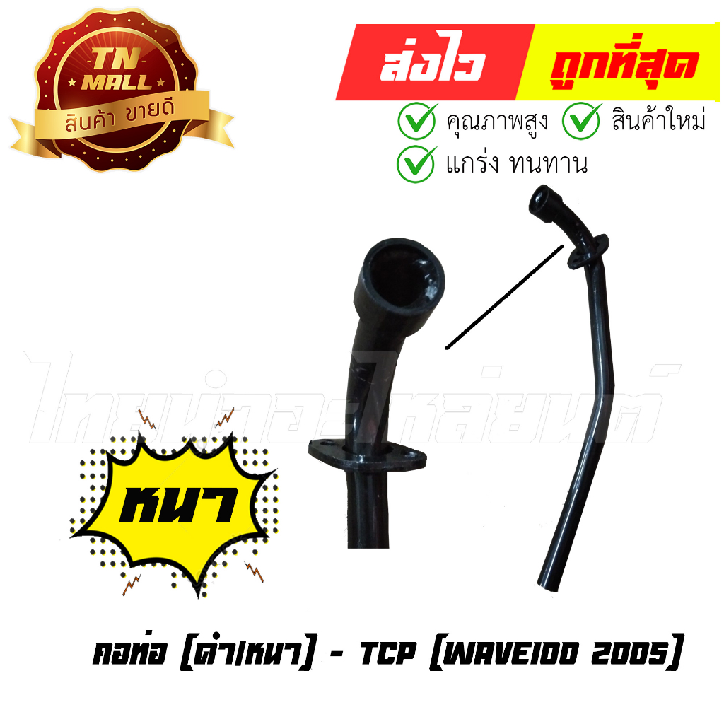 คอท่อ เวฟ100s Wave100 2005 ยี่ห้อ TCP ทน หนา ไม่ขึ้นสนิมง่าย By ไทยนำอะไหล่ยนต์