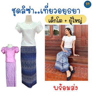 ชุดไทยลิซ่า / ชุดไทย Lisa  / ชุดไทยไปวัด / เสื้อจิตรลดา ผ้าซิ่น ฝ้ายย้อมคราม พร้อมส่ง