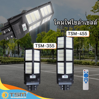 TSM รุ่น 355-455 โคมไฟโซล่าเซลล์ โคมไฟถนน แสงสีขาว กำลังไฟ 350W และ 450W โคมไฟ โซล่าเซลล์