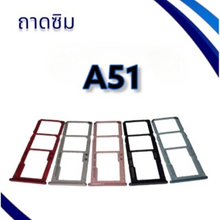 ถาดซิม A51/ ถาดซิมนอก A51 / ถาดใส่ซิมA51 / ถาดซิมโทรศัพท์มือถือ **สินค้าพร้อมส่ง**