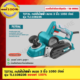 TOTAL กบไส้ไม้ไฟฟ้า ขนาด 3 นิ้ว 82mm. กำลังไฟ 1050 วัตต์ รุ่น TL1108236 ของแท้ 100%