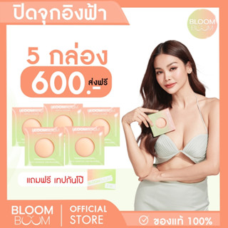 ส่งฟรี!!ที่ปิดจุกBloom boom ตัวดัง กันน้ำ กันเหงื่อ(ปิดอ่อน5 แถมฟรี กันโป๊1)