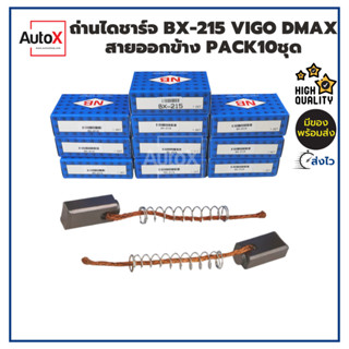 PACK แพค10อัน ถ่านไดชาร์จ BX-215 Toyota Vigo ไดตะกร้อ ขนาด5x7x15mm ยี่ห้อNB lซื้อเป็นแพค-ราคาสินค้า&amp;ค่าจัดส่งประหยัดก...