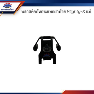 (แท้💯%) พลาสติกกันกระแทกฝาท้าย TOYOTA Hero,LN50,Mighty-X,LN90