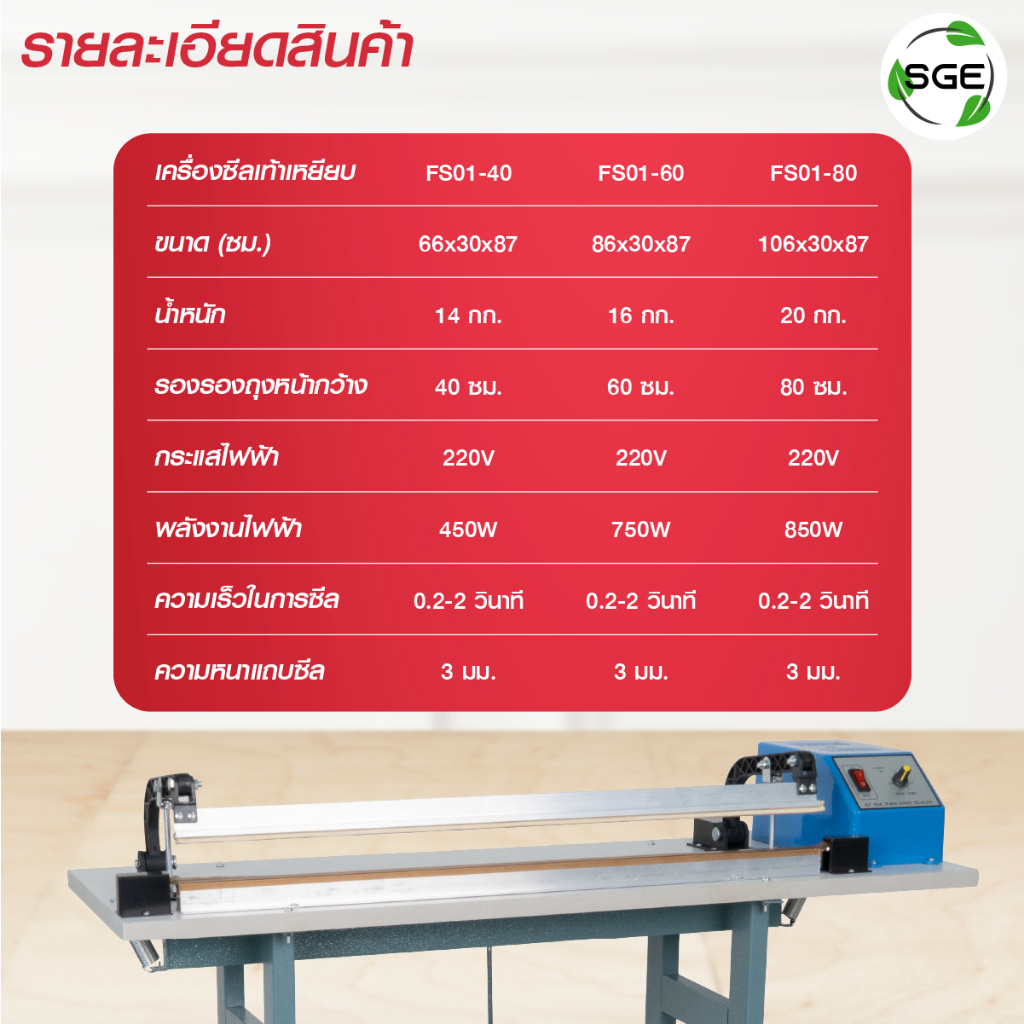 SGE เครื่องซีลเท้าเหยียบ เครื่องซีล รุ่น FS01 มีให้เลือก 3 ขนาด ซีลไว 0.2–2 วินาที/ถุง ปรับเวลาซีล - รูปที่ 5