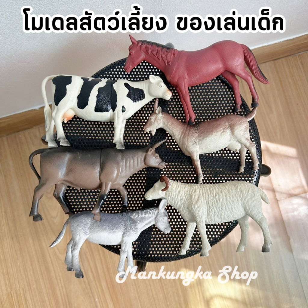 (ขายเป็นตัว) ขนาด 6- 7 นิ้ว โมเดล สัตว์เลี้ยง ม้า วัว ควาย ลา แกะ แพะ ของเล่นเด็ก ของสะสม