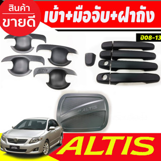 เบ้าประตู+ครอบมือจับประตู+ครอบฝาถังน้ำมัน สีดำด้าน TOYOTA ALTIS 2008 2009 2010 2011 2012 2013 ใสร่วมกันได้ R