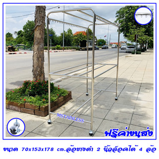 ราวตากผ้าสแตนเลส 1.50 m,. 70x153x178 cm.ทรงยู (ห่วงกลม) เสาเรียบ 4 ราว