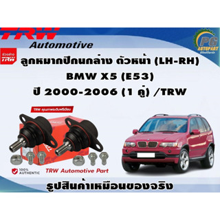 ชุดช่วงล่าง BMW X5 (E53) ปี 2000-2006 / TRW