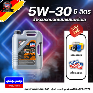 [ส่งฟรี+กรอง] Liqui Moly น้ำมันเครื่อง Top Tec 4200 5W-30 5L