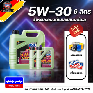 [ส่งฟรี+กรอง] 5W-30 DPF Liqui Moly MOLYGEN น้ำมันเครื่อง ลิควิโมลี สังเคราะห์แท้ 5w30