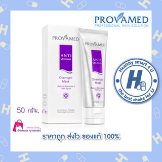 Provamed Anti Melasma Overnight Mask 50 g. มาส์กหน้าเนื้อเจลเข้มข้น