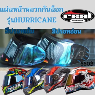 ชิว อะไหล่ กระจกหน้า หมวกกันน็อค Real รุ่น Hurricane ของแท้ 100%