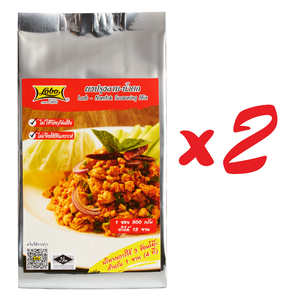 โลโบ ผงปรุงลาบน้ำตก 500 กรัม (แพ็ค 2 ถุง)