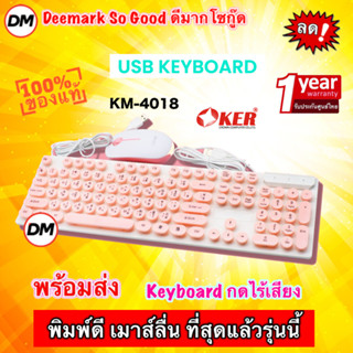 🚀ส่งเร็ว🚀 OKER KM-4018 Keyboard + Mouse Combo Set PINK ชุดคีย์บอร์ด เม้าส์ คอมพิวเตอร์ โน๊ตบุ๊ค คีย์บอร์ดสีชมพู #DM 4018