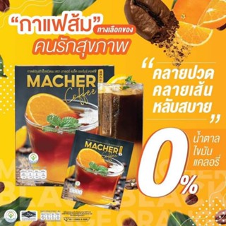 Macher Black Orange Coffee กาแฟมาเชอร์ กาแฟดำส้ม ช่วยแก้ปัญหาหิวจุกจิก