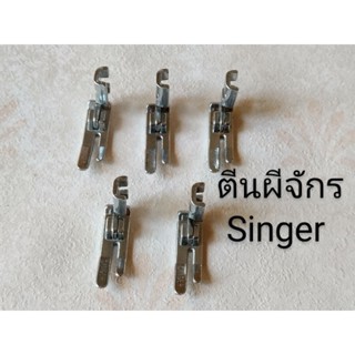 ตีนผีจักรเย็บผ้า (Singer)อย่างดี สำหรับจักรหัวดำ จักรเย็บธรรมดา