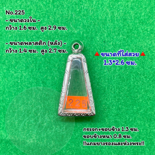 No.225 ตลับพระ กรอบพระสแตนเลสลายไทย พระผงสุพรรณ พิมพ์เล็ก ขนาดวงใน 1.6*2.9 ซม. ขนาดใส่สวย 1.3*2.6 ซม. หรือขนาดพระที่ใกล้