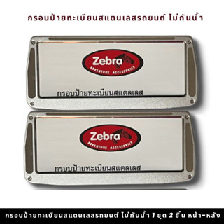 กรอบป้ายทะเบียนรถยนต์ยิงทรายทรงคางหมู สแตนเลส zebra ยิงทรายคางหมู สแตนเลสยิงทราย 304 กรอบป้ายทะเบียนสแตนเลส พร้อมชุดน็อต