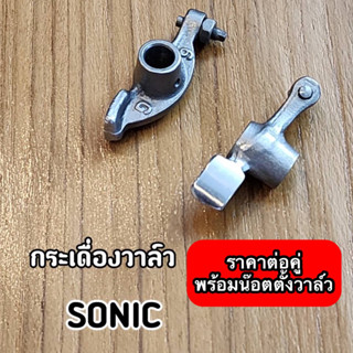 กระเดื่องวาล์ว SONIC โซนิค พร้อมน๊อตตั้งวาล์ว ราคาต่อคู่