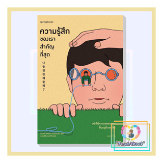 [พร้อมส่ง] ความรู้สึกของเราสำคัญที่สุด #อีดงกวี อีซองจิก และอันฮายัน#Springbooks#จิตวิทยา#ReadAbook