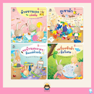 ✨ Marinshop ✨ ชุดกระต่ายน้อยช่วยงานบ้าน 4 เล่ม PFK