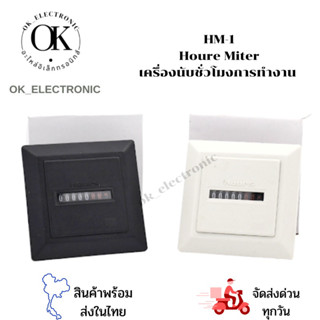 เครื่องนับชั่วโมงการทำงาน Hour Meter ฮาวมิเตอร์ ไฟ220VACรุ่นHM-1