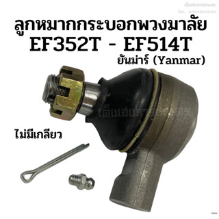 ลูกหมากกระบอกพวงมาลัย รถไถยันม่าร์ (Yanmar) EF352T - EF514T สำหรับตัดต่อ อย่างดี(ไม่มีเกลียว)