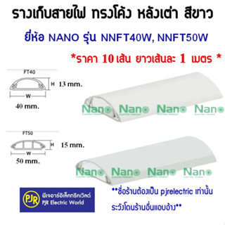 **มีขายส่ง**ออเดอร์ละ 10 เมตร** รางเก็บสายไฟ ทรงหลังเต่า NNFT40 NNFT50 ความยาว 1 ม. (10 เส้น ) สีขาว ยี่ห้อ  NANO