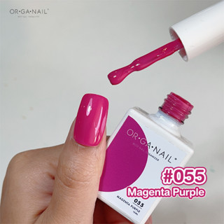 สีเจล OR•GA•NAIL #055 Margenta Purple l สีทาเล็บเจล organail สีม่วง