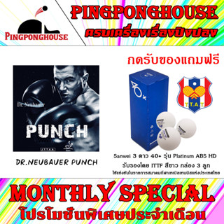 (กดรับของแถมฟรี)ยางปิงปองเม็ดยาว Dr.Neubauer Punch เม็ดเรียงแนวตั้ง เม็ดไม่ใหญ่มาก บล็อคชิดโต๊ะ หนัก เลียด หยุด