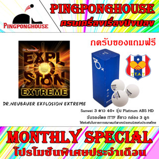 (กดรับของแถมฟรี) ยางปิงปองเม็ดสั้น Dr.Neubauer explosion extreme ใช้โดยนักกีฬารางวัลเหรียญทองกีฬาแห่งชาติ 65 ทีมหญิง