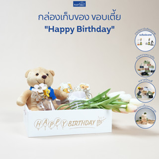 FASTTECT กล่องเก็บของ ขอบเตี้ย "Happy Birthday" - เก็บของได้ พร้อมคำความหมายดีๆ