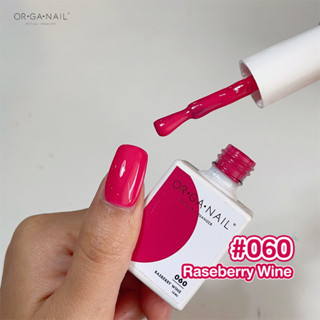 สีเจล OR•GA•NAIL #060 Raseberry Wine l สีทาเล็บเจล organail สีโทนชมพู