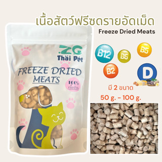 เนื้อสัตว์ฟรีซดรายอัดเม็ด(1.5 cm./ก้อน) Freeze Dried Meats.