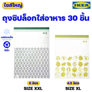 IKEA ถุงซิปล็อกใส่อาหาร ขนาดใหญ่ ปลอดสาร BPA ของแท้พร้อมส่ง