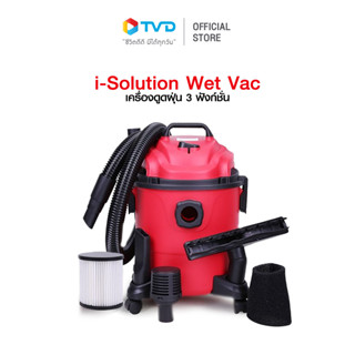 I Solution Wet Vaccuum เครื่องดูดฝุ่น ดูดน้ำ เป่าแห้ง 3 ฟังก์ชั่น 12 ลิตร โดย TV Direct