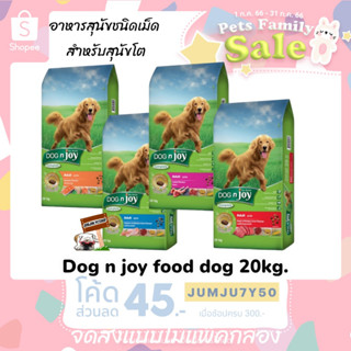 Dog n Joy ด็อกเอ็นจอย อาหารเม็ดสุนัข ขนาด 20 kg มี 4รสชาติ จัดส่งแบบไม่แพ็คกล่อง