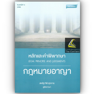 หลักและคำพิพากษา กฎหมายอาญา(ปรับปรุงใหม่2566)/สหรัฐ กิติ ศุภการ /พิมพ์ มิ.ย. 2566 (ครั้งที่ 13)